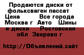 Продаются диски от фольксваген пассат › Цена ­ 700 - Все города, Москва г. Авто » Шины и диски   . Ростовская обл.,Зверево г.